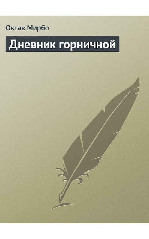Обложка книги «Дневник горничной» автора Октав Мирбо.