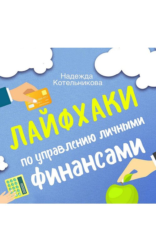Обложка аудиокниги «Лайфхаки по управлению личными финансами» автора Надежды Котельниковы.