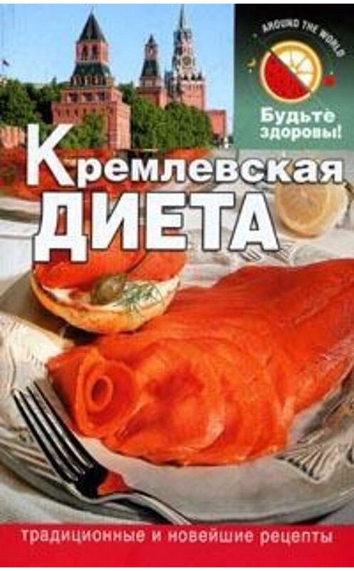 Обложка книги «Кремлевская диета» автора Сании Салиховы издание 2006 года. ISBN 5880770184.