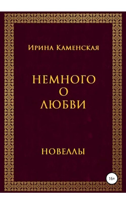 Обложка книги «Немного о любви. Новеллы» автора Ириной Каменская издание 2020 года.