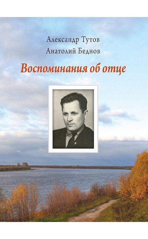 Обложка книги «Воспоминания об отце» автора  издание 2018 года. ISBN 9785432901606.