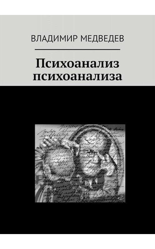 Обложка книги «Психоанализ психоанализа» автора Владимира Медведева. ISBN 9785449338969.