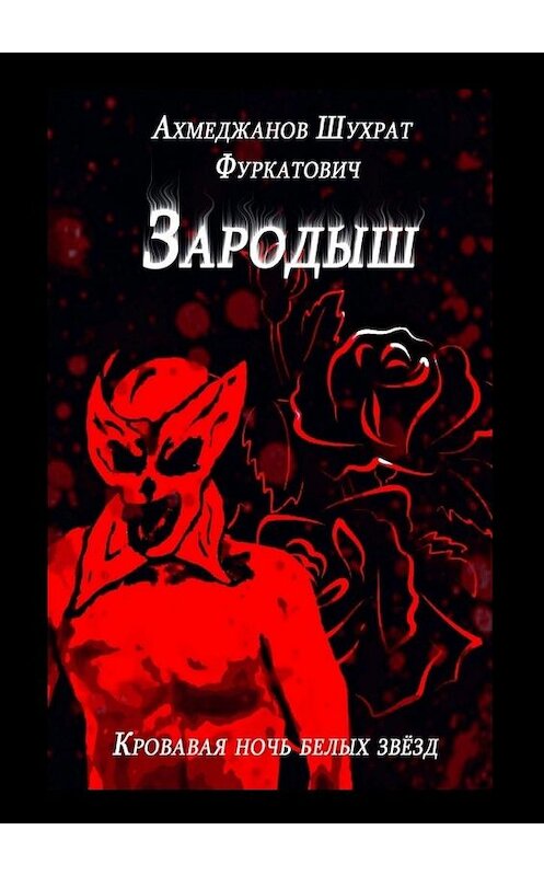 Обложка книги «Зародыш. Кровавая ночь белых звёзд» автора Шухрата Ахмеджанова. ISBN 9785449878748.