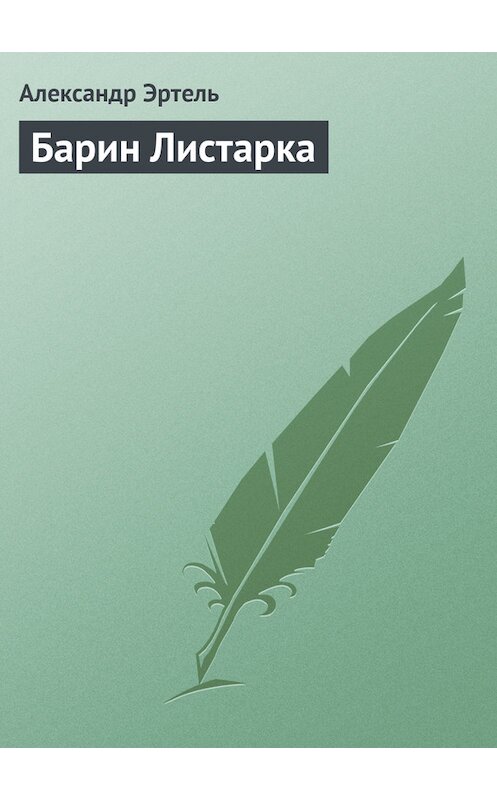 Обложка книги «Барин Листарка» автора Александр Эртели издание 2011 года.