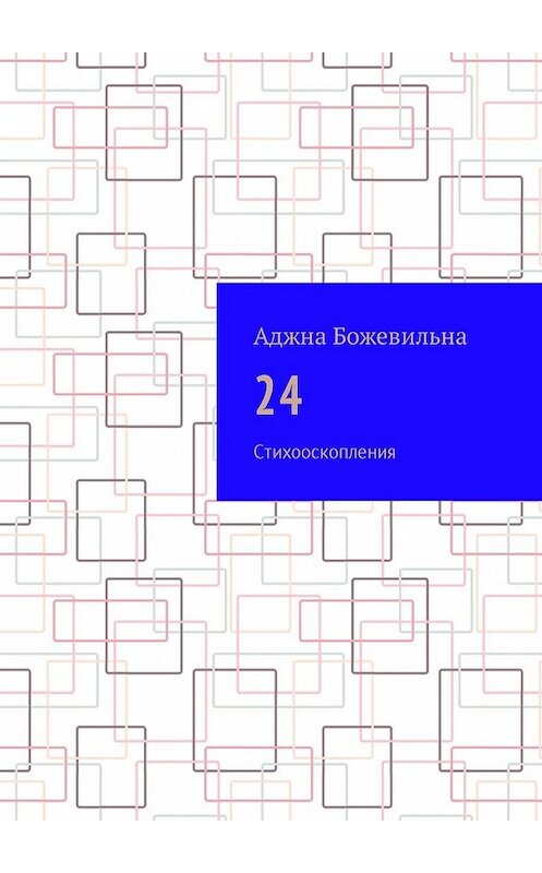 Обложка книги «24. Рифмооскопления» автора Аджны Божевильны. ISBN 9785449040923.