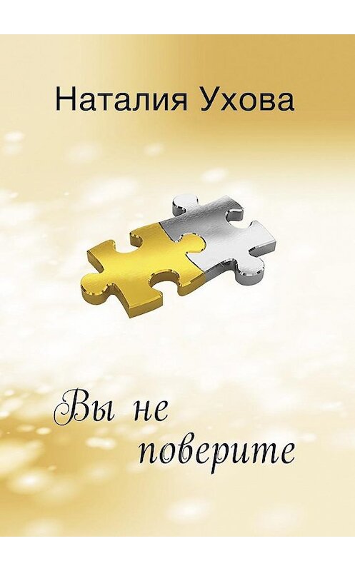 Обложка книги «Вы не поверите» автора Наталии Уховы. ISBN 9785449013545.