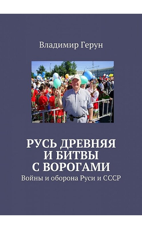 Обложка книги «Русь древняя и битвы с ворогами. Войны и оборона Руси и СССР» автора Владимира Геруна. ISBN 9785449074546.