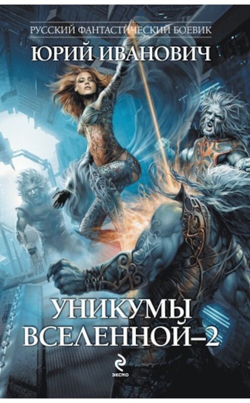 Обложка книги «Уникумы Вселенной – 2» автора Юрия Ивановича издание 2009 года. ISBN 9785699361113.