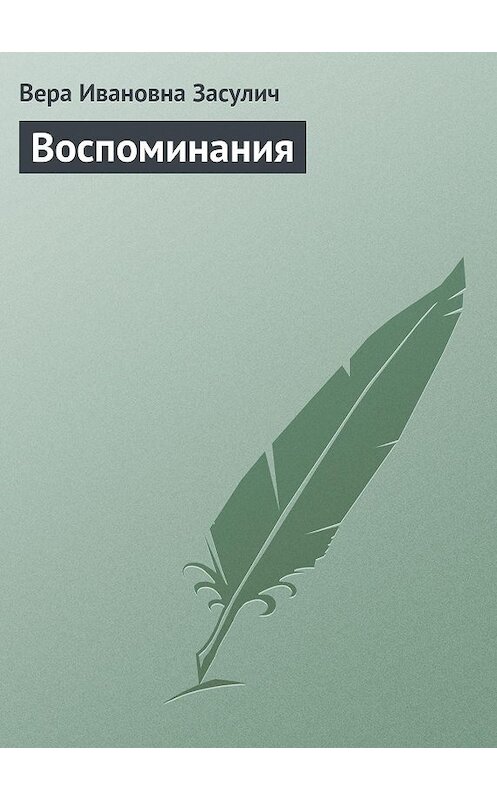 Обложка книги «Воспоминания» автора Веры Засулича.