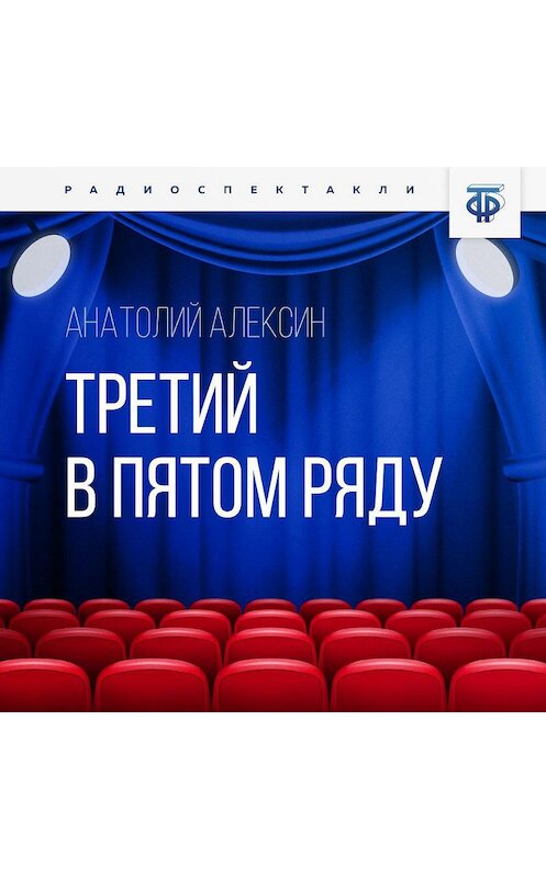 Обложка аудиокниги «Третий в пятом ряду» автора Анатолия Алексина.