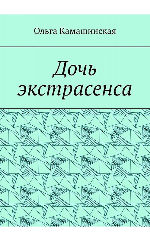 Обложка книги «Дочь экстрасенса» автора Ольги Камашинская. ISBN 9785449652782.