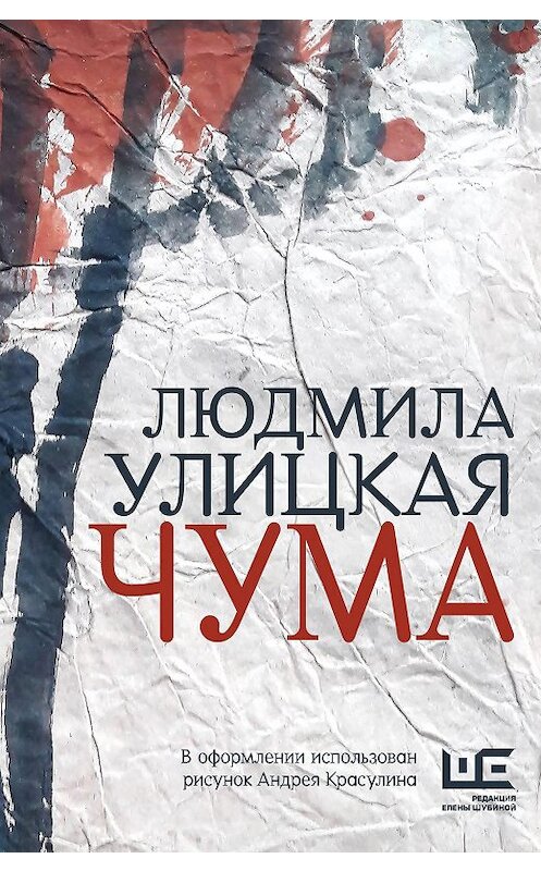Обложка книги «Чума, или ООИ в городе» автора Людмилы Улицкая издание 2020 года.