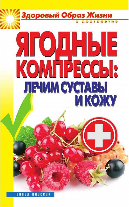 Обложка книги «Ягодные компрессы: лечим суставы и кожу» автора Веры Куликовы издание 2013 года. ISBN 9785386047689.