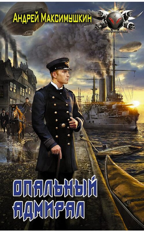 Обложка книги «Опальный адмирал» автора Андрея Максимушкина издание 2018 года. ISBN 9785179832171.