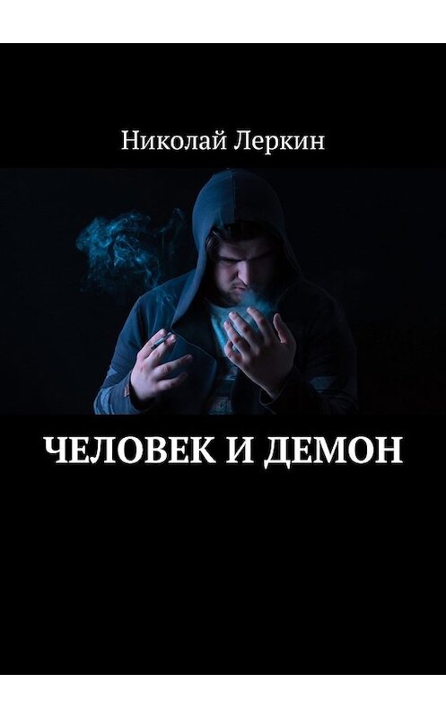 Обложка книги «Человек и Демон» автора Николая Леркина. ISBN 9785449033192.