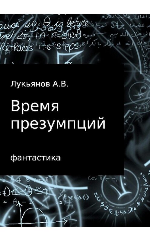 Обложка книги «Время презумпций» автора ы Лукьянова издание 2018 года.
