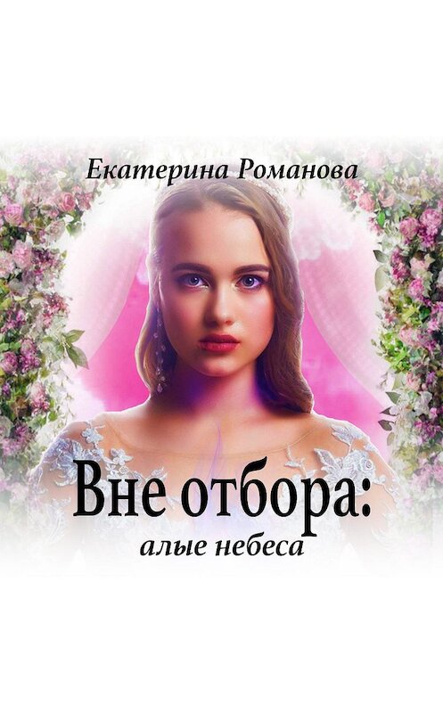 Обложка аудиокниги «Вне отбора: алые небеса» автора Екатериной Романовы.