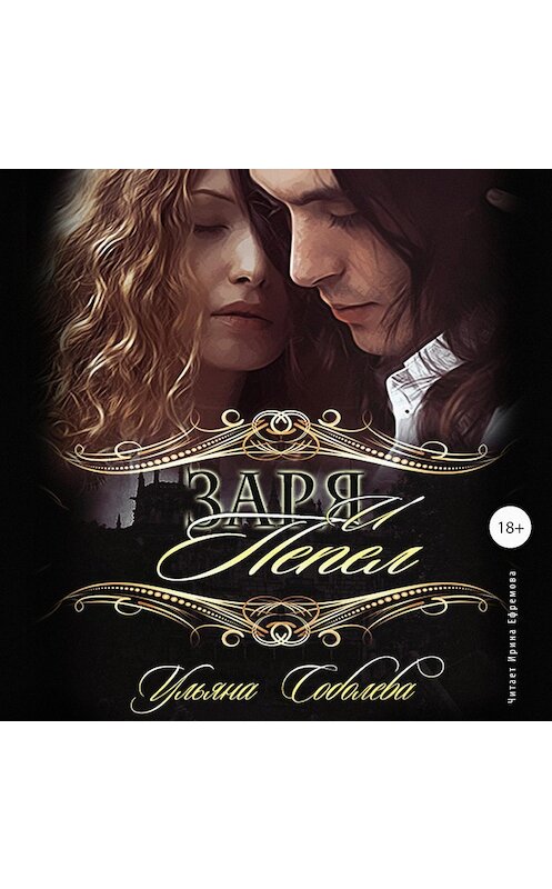 Обложка аудиокниги «Заря и пепел» автора Ульяны Соболевы.