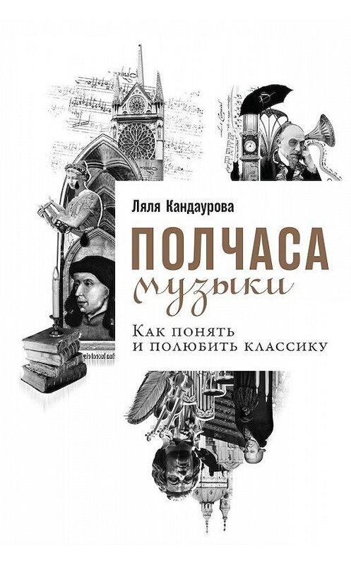 Обложка книги «Полчаса музыки. Как понять и полюбить классику» автора Ляли Кандауровы издание 2018 года. ISBN 9785961415698.
