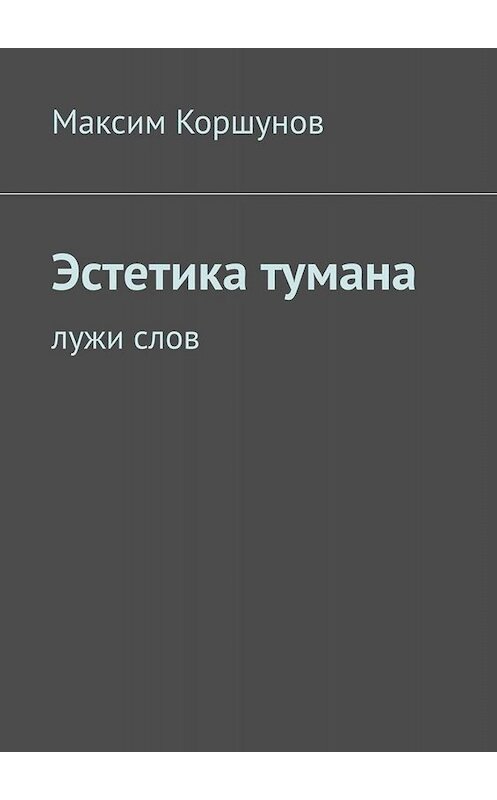 Обложка книги «Эстетика тумана. Лужи слов» автора Максима Коршунова. ISBN 9785005089212.