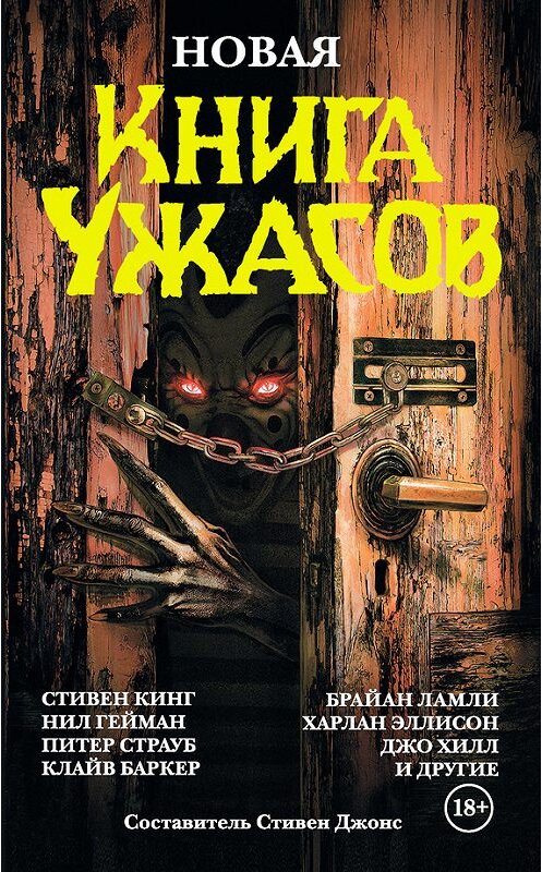 Обложка книги «Новая книга ужасов (сборник)» автора Антологии издание 2017 года. ISBN 9785171019532.