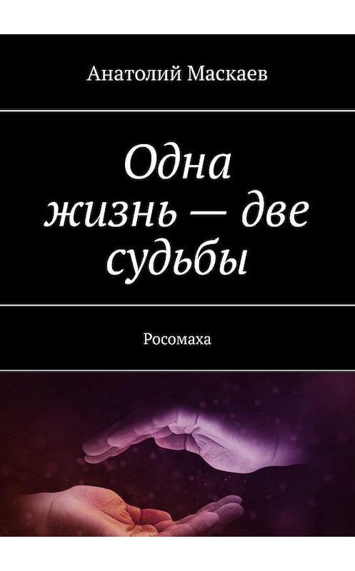 Обложка книги «Одна жизнь – две судьбы. Росомаха» автора Анатолия Маскаева. ISBN 9785005174987.