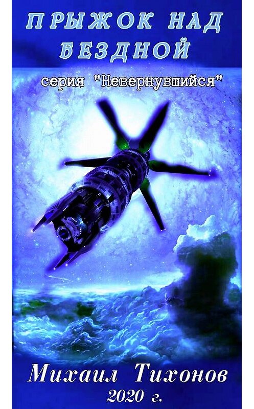 Обложка книги «Прыжок над бездной» автора Михаила Тихонова.