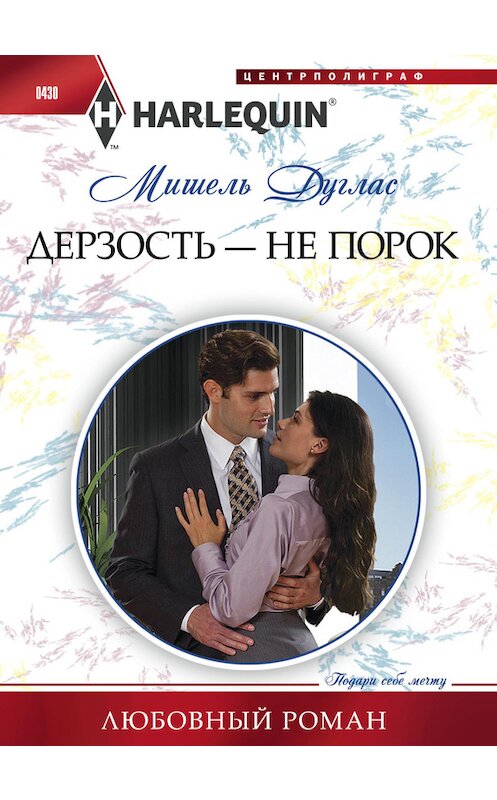 Обложка книги «Дерзость – не порок» автора Мишеля Дугласа издание 2014 года. ISBN 9785227052919.