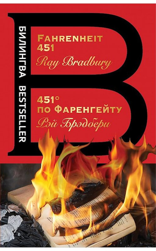 Обложка книги «Fahrenheit 451 / 451 градус по Фаренгейту» автора Рэй Брэдбери издание 2017 года. ISBN 9785699991396.