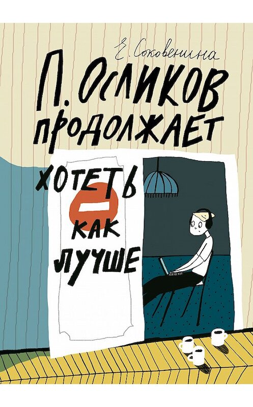 Обложка книги «П. Осликов продолжает хотеть как лучше» автора Елены Соковенины издание 2018 года. ISBN 9785917597713.