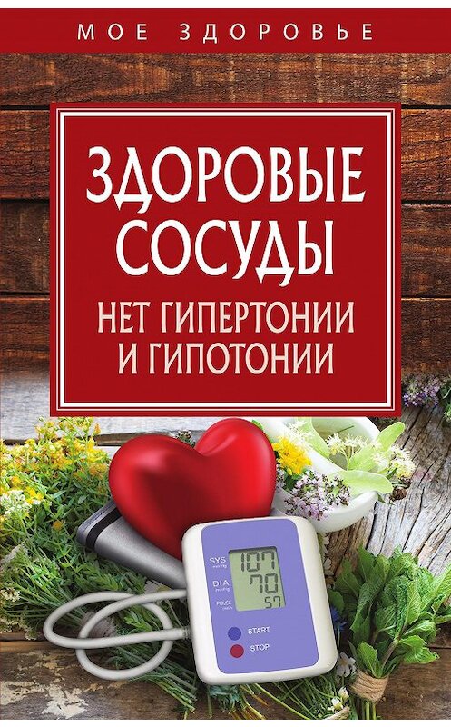 Обложка книги «Здоровые сосуды» автора Коллектива Авторова издание 2018 года. ISBN 9785386108519.