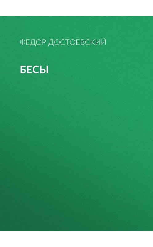 Обложка книги «Бесы» автора Федора Достоевския издание 2008 года. ISBN 9785911817510.