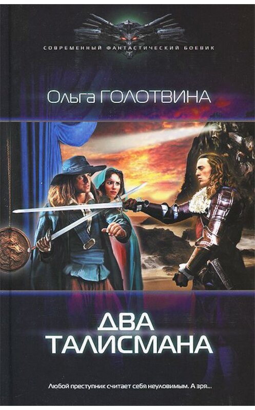 Обложка книги «Два талисмана» автора Ольги Голотвины издание 2016 года. ISBN 9785516002434.