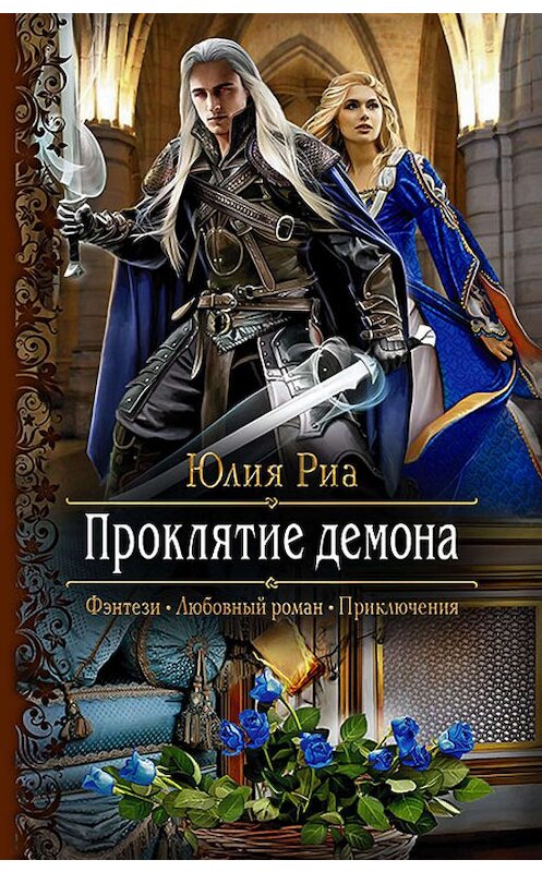 Обложка книги «Проклятие демона» автора Юлии Риа издание 2019 года. ISBN 9785992228441.