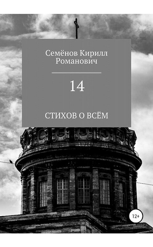 Обложка книги «14» автора Кирилла Семёнова издание 2020 года.