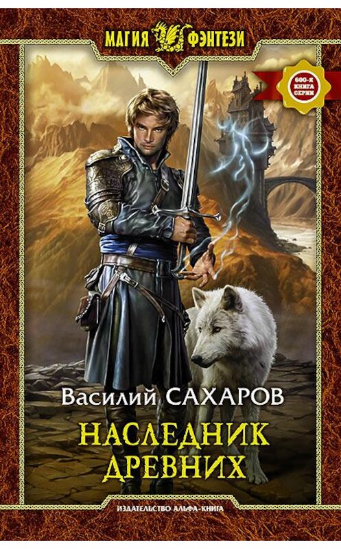 Обложка книги «Наследник Древних» автора Василия Сахарова издание 2016 года. ISBN 9785992221497.