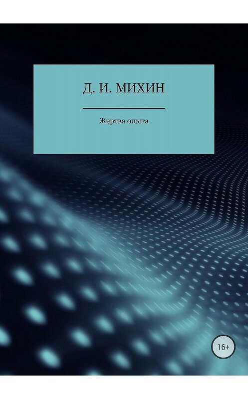 Обложка книги «Жертва опыта» автора Дмитрия Михина издание 2018 года.