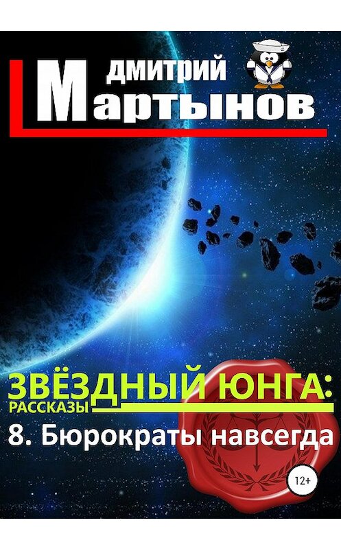 Обложка книги «Звёздный юнга: 8. Бюрократы навсегда» автора Дмитрия Мартынова издание 2020 года.