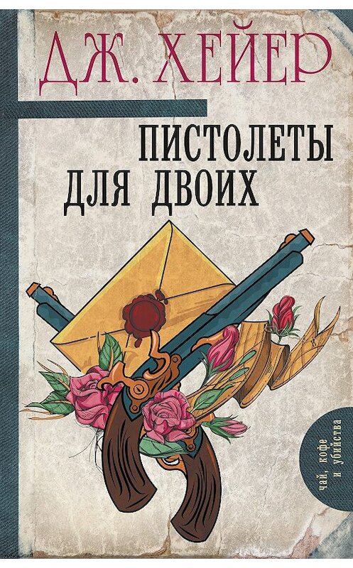 Обложка книги «Пистолеты для двоих (сборник)» автора Джорджетта Хейера издание 2018 года. ISBN 9785171019747.