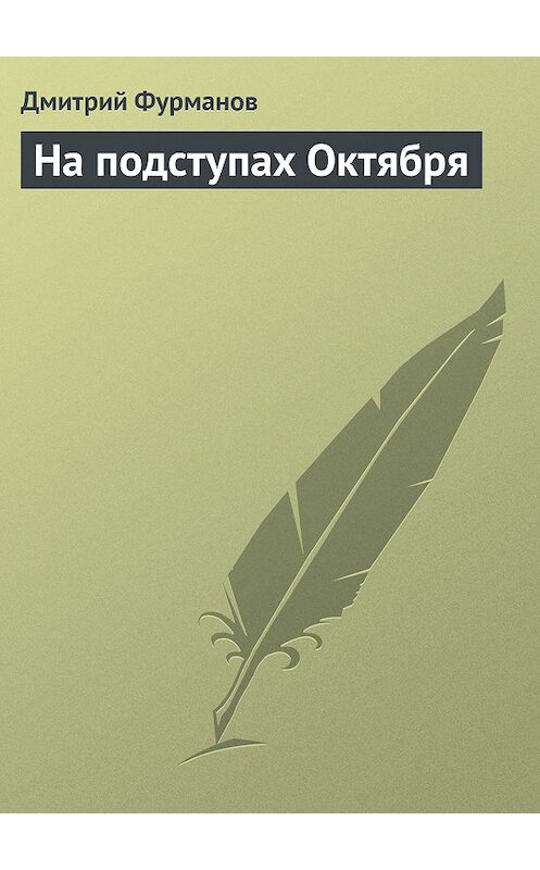 Обложка книги «На подступах Октября» автора Дмитрия Фурманова.