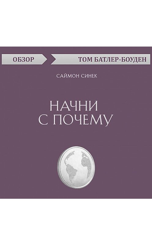 Обложка аудиокниги «Начни с почему. Саймон Синек (обзор)» автора Тома Батлер-Боудона.