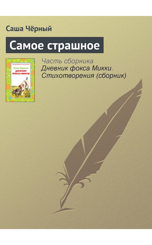Обложка книги «Самое страшное» автора Саши Чёрный издание 2006 года. ISBN 5699194088.