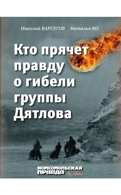 Обложка книги «Кто прячет правду о гибели группы Дятлова» автора  издание 2013 года.