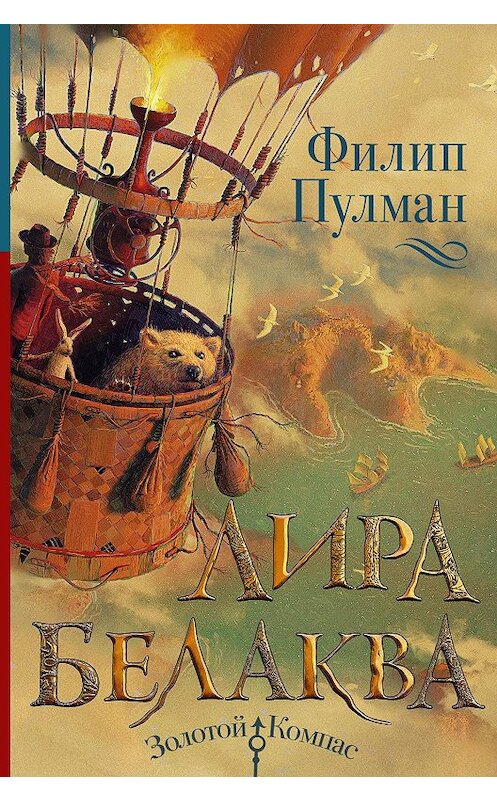 Обложка книги «Лира Белаква» автора Филипа Пулмана издание 2020 года. ISBN 9785171147693.