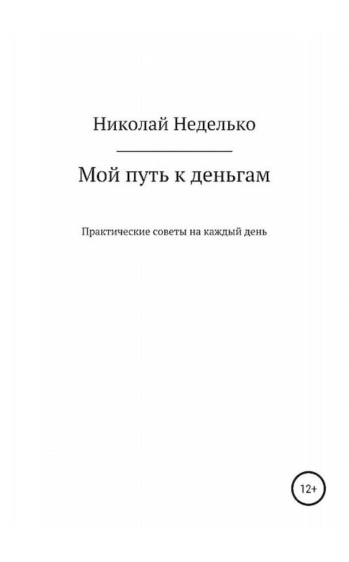 Обложка книги «Мой путь к деньгам» автора Николай Неделько издание 2018 года.