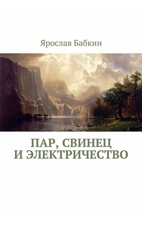 Обложка книги «Пар, свинец и электричество» автора Ярослава Бабкина. ISBN 9785448386305.