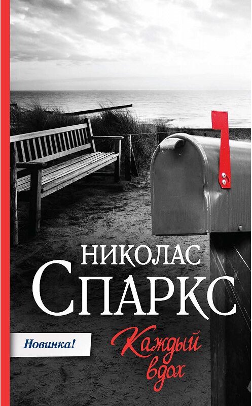 Обложка книги «Каждый вдох» автора Николаса Спаркса издание 2019 года. ISBN 9785171142346.