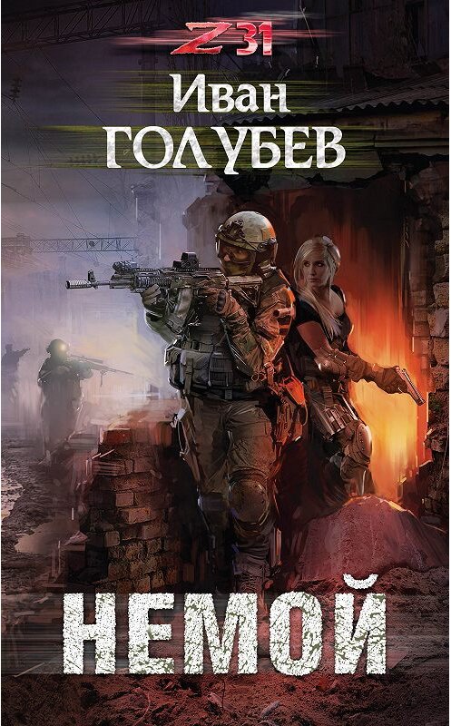 Обложка книги «Немой» автора Ивана Голубева издание 2018 года. ISBN 9785040971909.