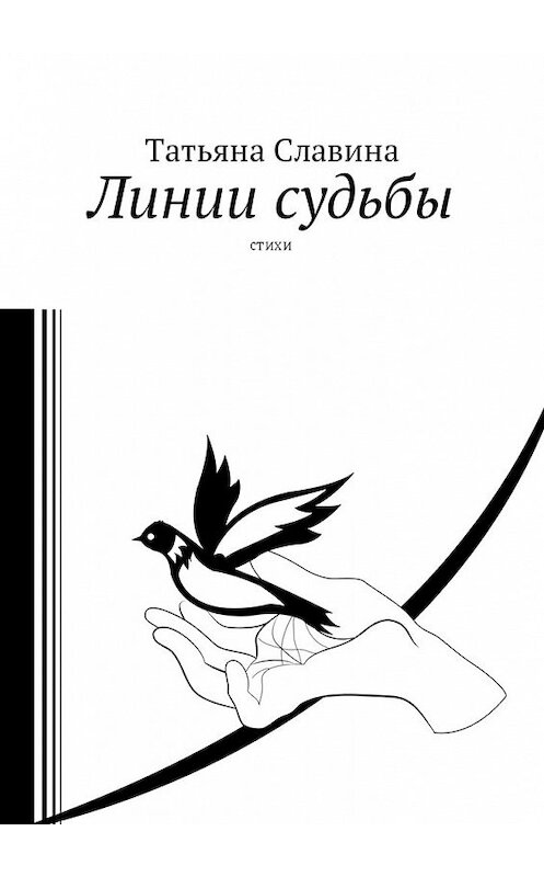 Обложка книги «Линии судьбы. Стихи» автора Татьяны Славины. ISBN 9785448588648.