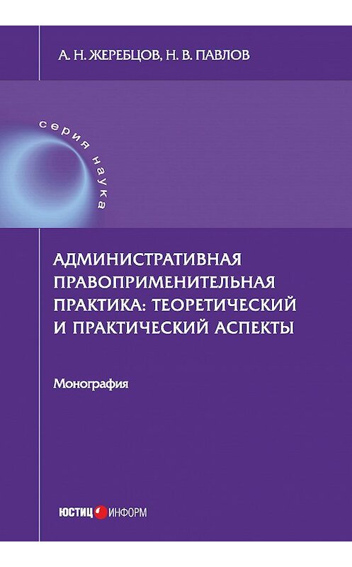Обложка книги «Административная правоприменительная практика. Теоретический и практический аспекты» автора  издание 2018 года. ISBN 9785720514044.